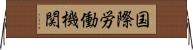 国際労働機関 Horizontal Wall Scroll