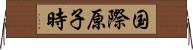 国際原子時 Horizontal Wall Scroll