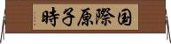 国際原子時 Horizontal Wall Scroll