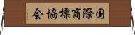 国際商標協会 Horizontal Wall Scroll