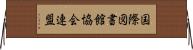 国際図書館協会連盟 Horizontal Wall Scroll