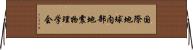 国際地球内部地震物理学会 Horizontal Wall Scroll