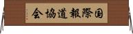 国際報道協会 Horizontal Wall Scroll