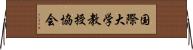 国際大学教授協会 Horizontal Wall Scroll