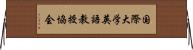 国際大学英語教授協会 Horizontal Wall Scroll