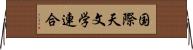 国際天文学連合 Horizontal Wall Scroll