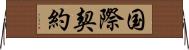 国際契約 Horizontal Wall Scroll