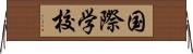 国際学校 Horizontal Wall Scroll