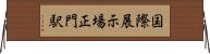 国際展示場正門駅 Horizontal Wall Scroll