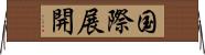 国際展開 Horizontal Wall Scroll
