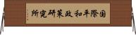 国際平和政策研究所 Horizontal Wall Scroll