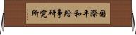 国際平和紛争研究所 Horizontal Wall Scroll