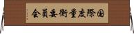 国際度量衡委員会 Horizontal Wall Scroll