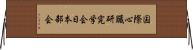 国際心臓研究学会日本部会 Horizontal Wall Scroll