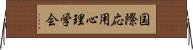 国際応用心理学会 Horizontal Wall Scroll