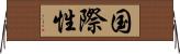 国際性 Horizontal Wall Scroll