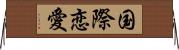 国際恋愛 Horizontal Wall Scroll