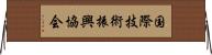 国際技術振興協会 Horizontal Wall Scroll