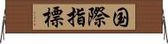 国際指標 Horizontal Wall Scroll