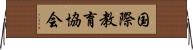 国際教育協会 Horizontal Wall Scroll