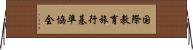 国際教育旅行基準協会 Horizontal Wall Scroll