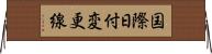 国際日付変更線 Horizontal Wall Scroll