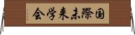 国際未来学会 Horizontal Wall Scroll