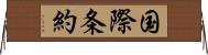 国際条約 Horizontal Wall Scroll
