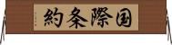 国際条約 Horizontal Wall Scroll