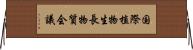 国際植物生長物質会議 Horizontal Wall Scroll