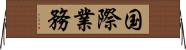 国際業務 Horizontal Wall Scroll