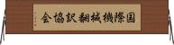 国際機械翻訳協会 Horizontal Wall Scroll