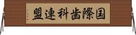 国際歯科連盟 Horizontal Wall Scroll