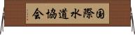 国際水道協会 Horizontal Wall Scroll