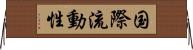 国際流動性 Horizontal Wall Scroll