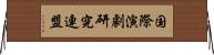 国際演劇研究連盟 Horizontal Wall Scroll
