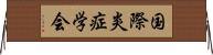 国際炎症学会 Horizontal Wall Scroll