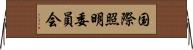 国際照明委員会 Horizontal Wall Scroll