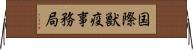 国際獣疫事務局 Horizontal Wall Scroll