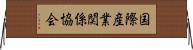 国際産業関係協会 Horizontal Wall Scroll
