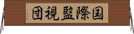 国際監視団 Horizontal Wall Scroll
