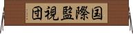 国際監視団 Horizontal Wall Scroll