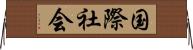 国際社会 Horizontal Wall Scroll