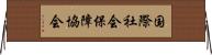 国際社会保障協会 Horizontal Wall Scroll