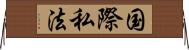 国際私法 Horizontal Wall Scroll