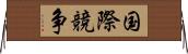 国際競争 Horizontal Wall Scroll