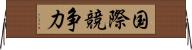 国際競争力 Horizontal Wall Scroll