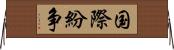 国際紛争 Horizontal Wall Scroll