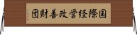 国際経営改善財団 Horizontal Wall Scroll