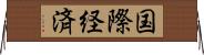 国際経済 Horizontal Wall Scroll